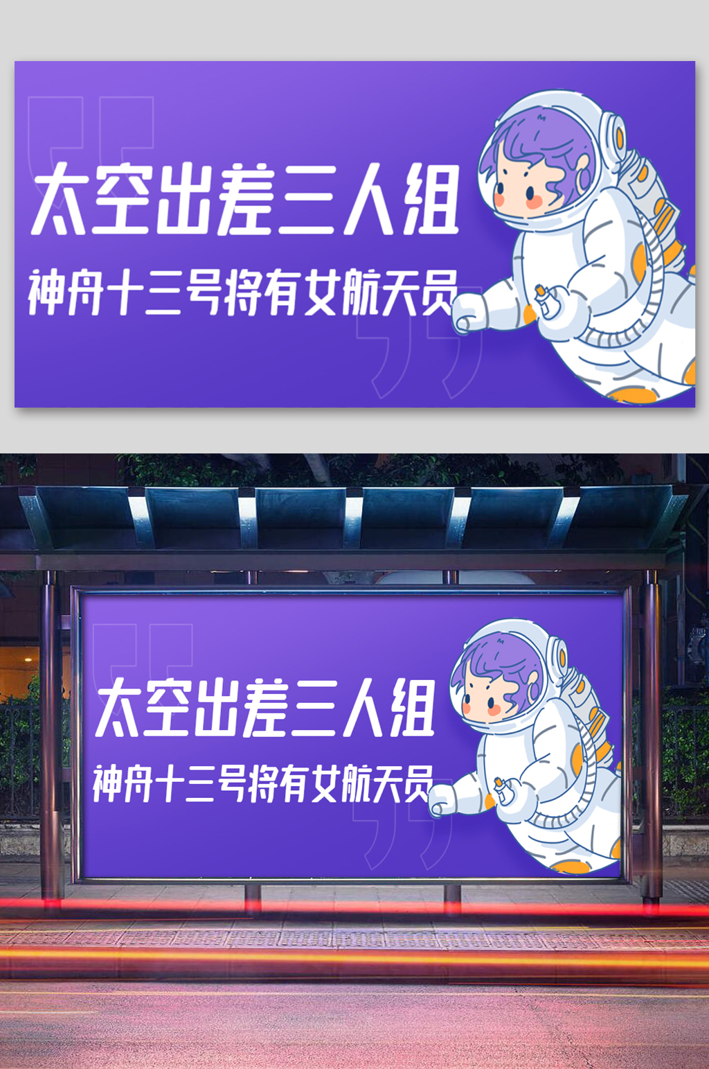 神舟13号紫色卡通公众号首图展板素材