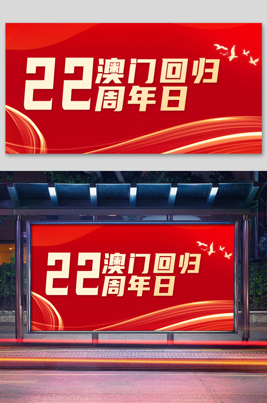 红色简约商务丝绸澳门回归22周年展板素材