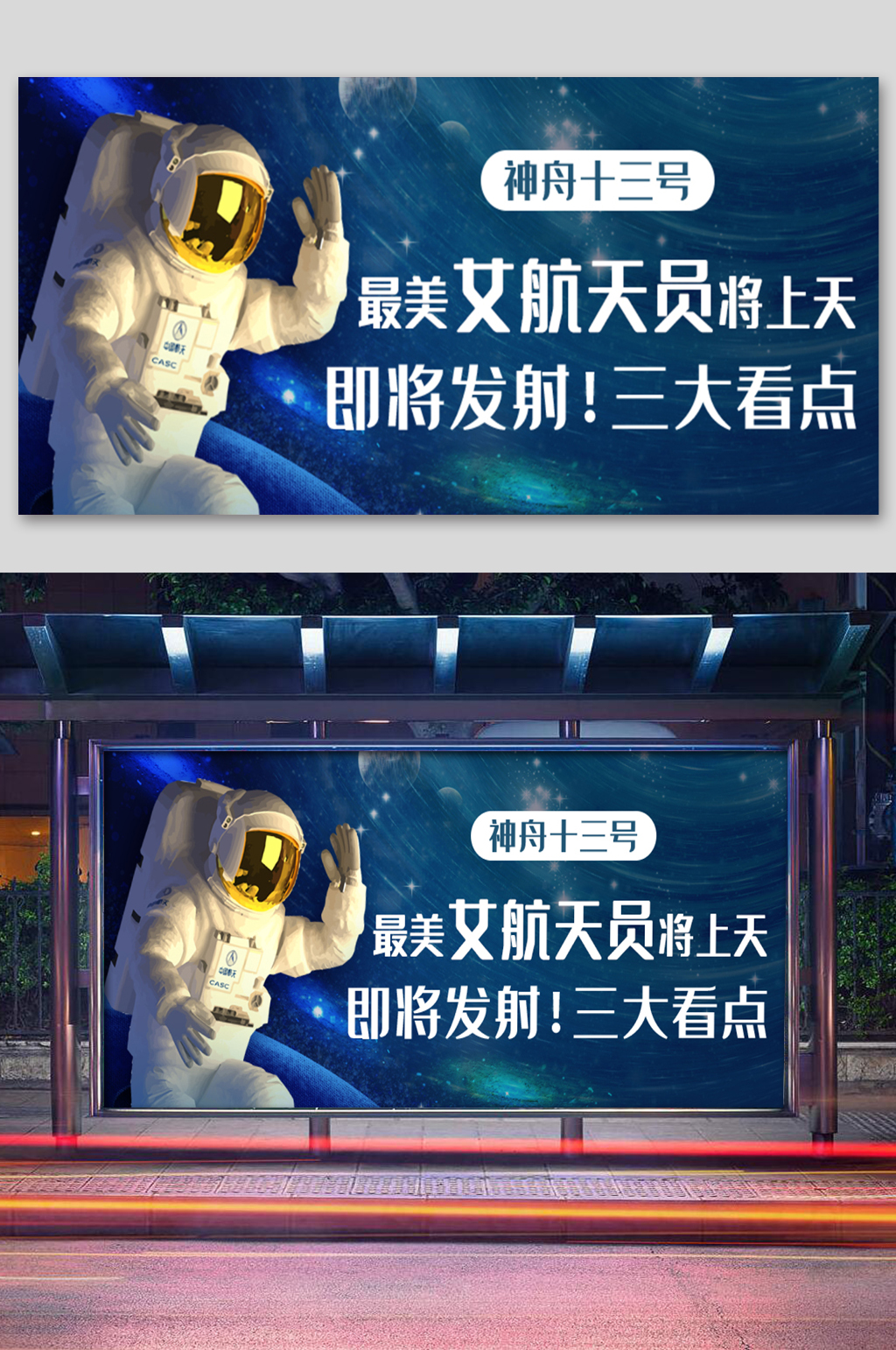 女航天员将上天三大看点蓝色卡通公众号展板素材