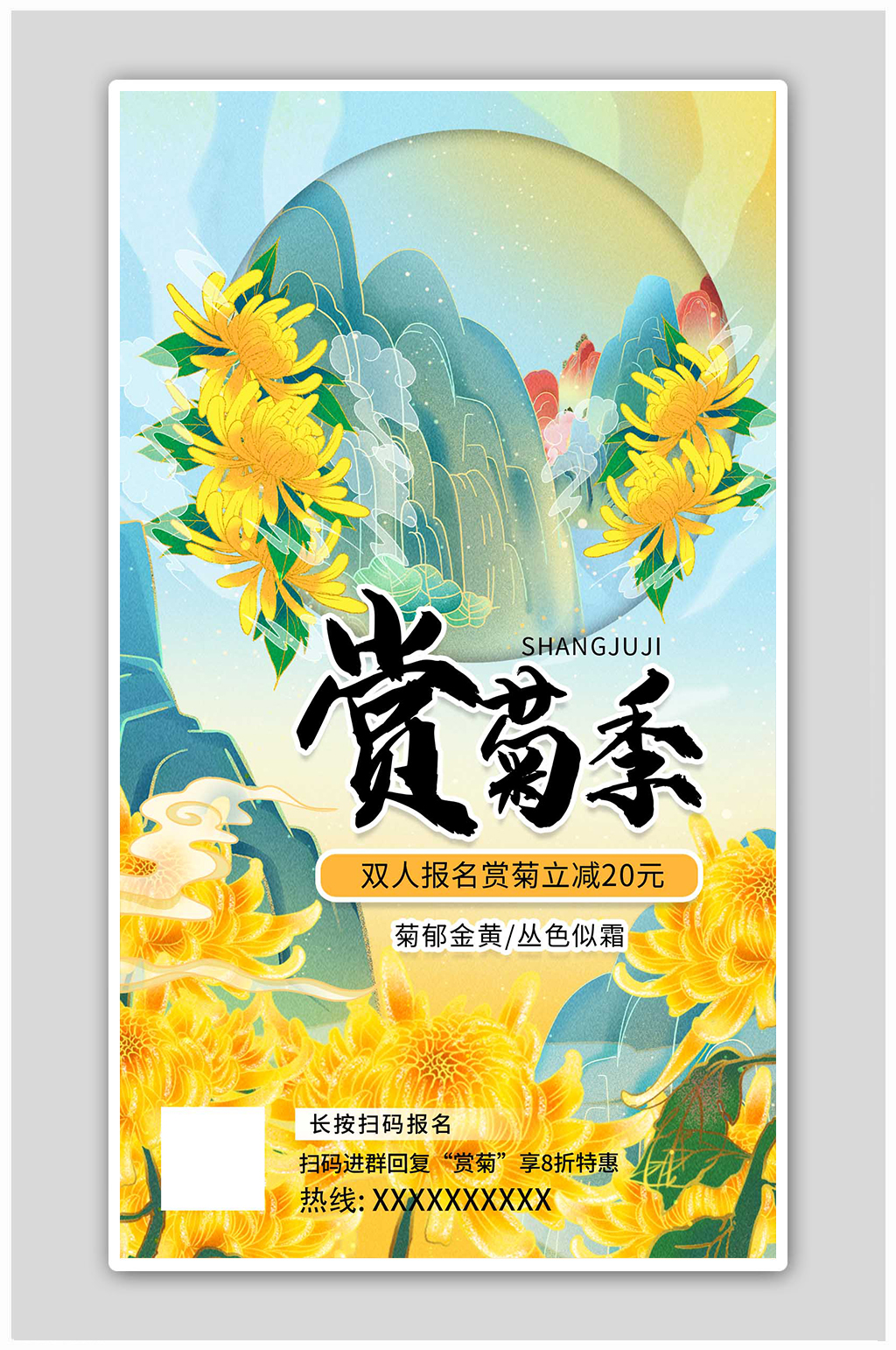赏菊菊花山蓝色黄色渐变国潮海报素材