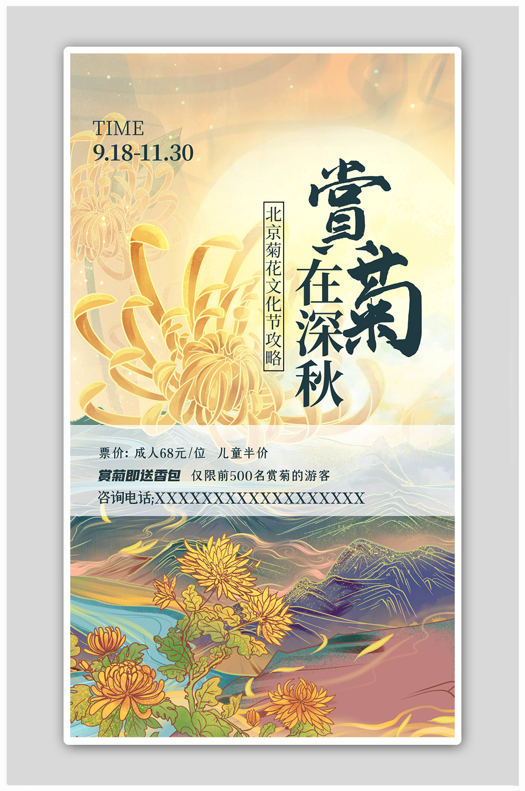 赏菊菊花黄色中国风海报素材