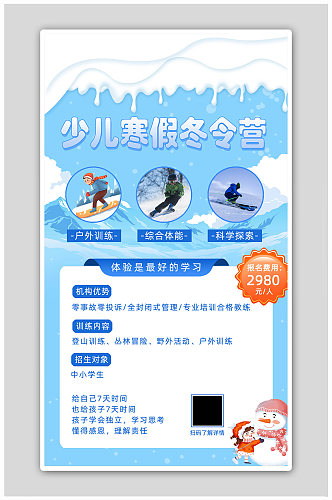 蓝色雪山背景少儿寒假冬令营海报