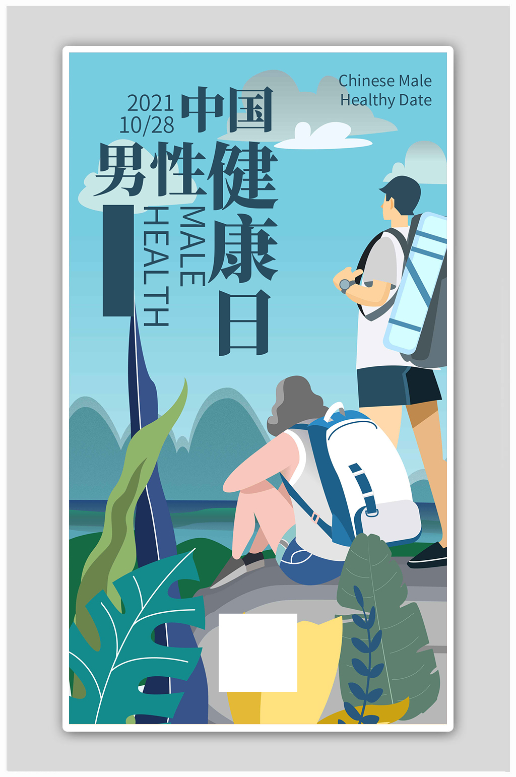 男性健康日插画风健康蓝色插画风海报素材