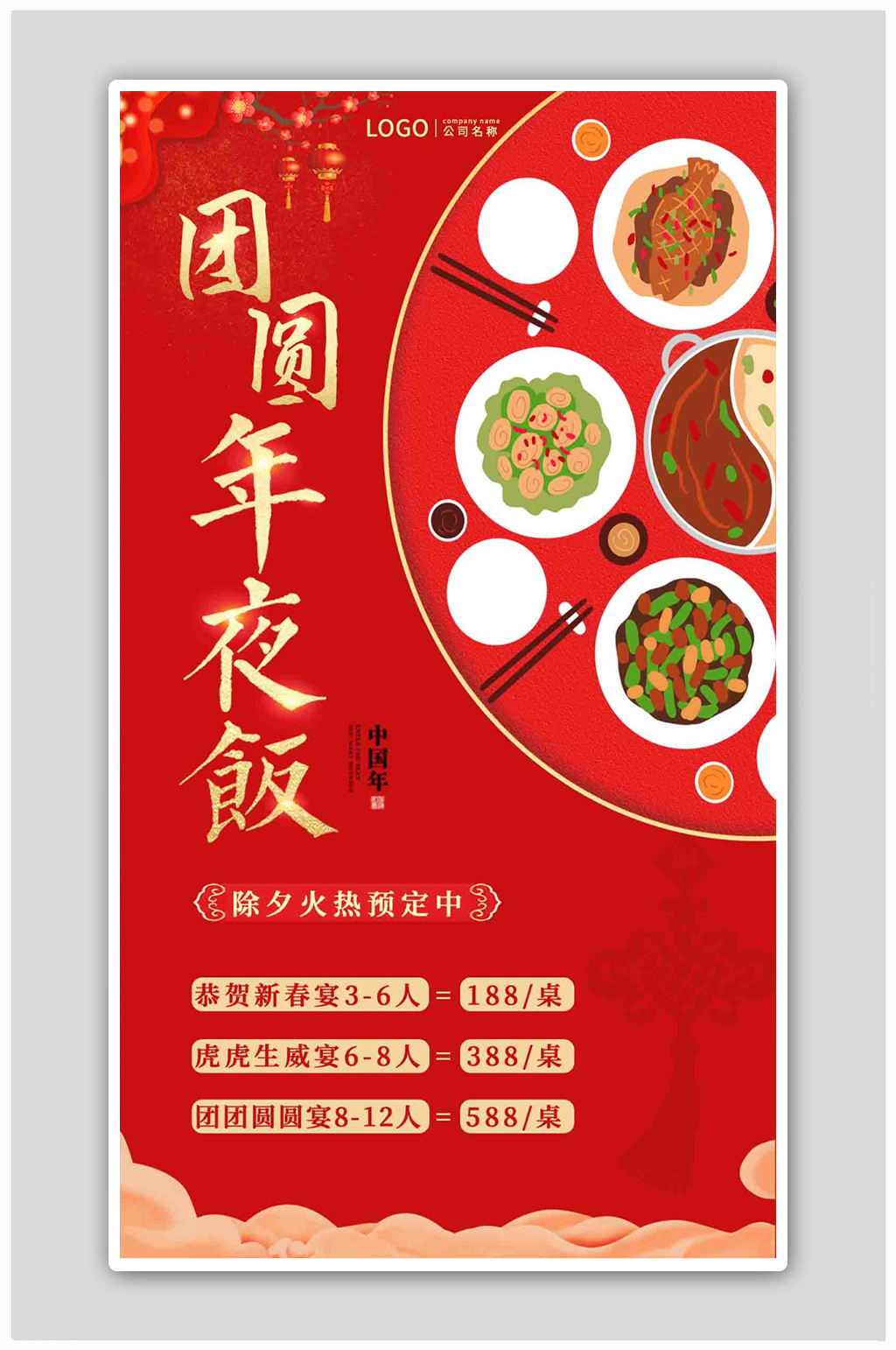 红色喜庆年夜饭海报素材