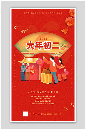 红色卡通风格大年初二春节海报