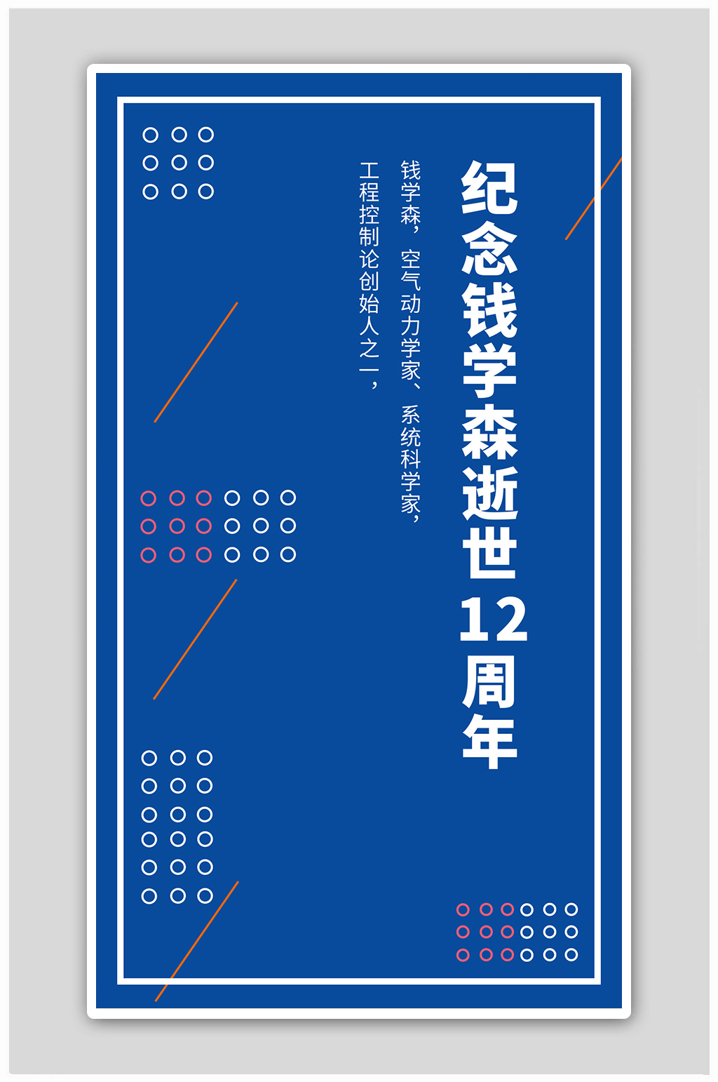 简约风逝世纪念蓝色简约风海报素材