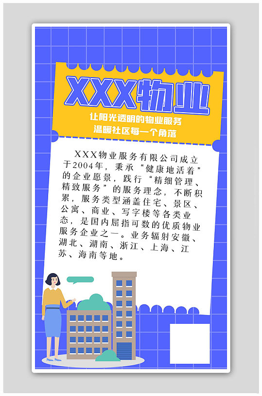 物业服务相关人物蓝色简约海报