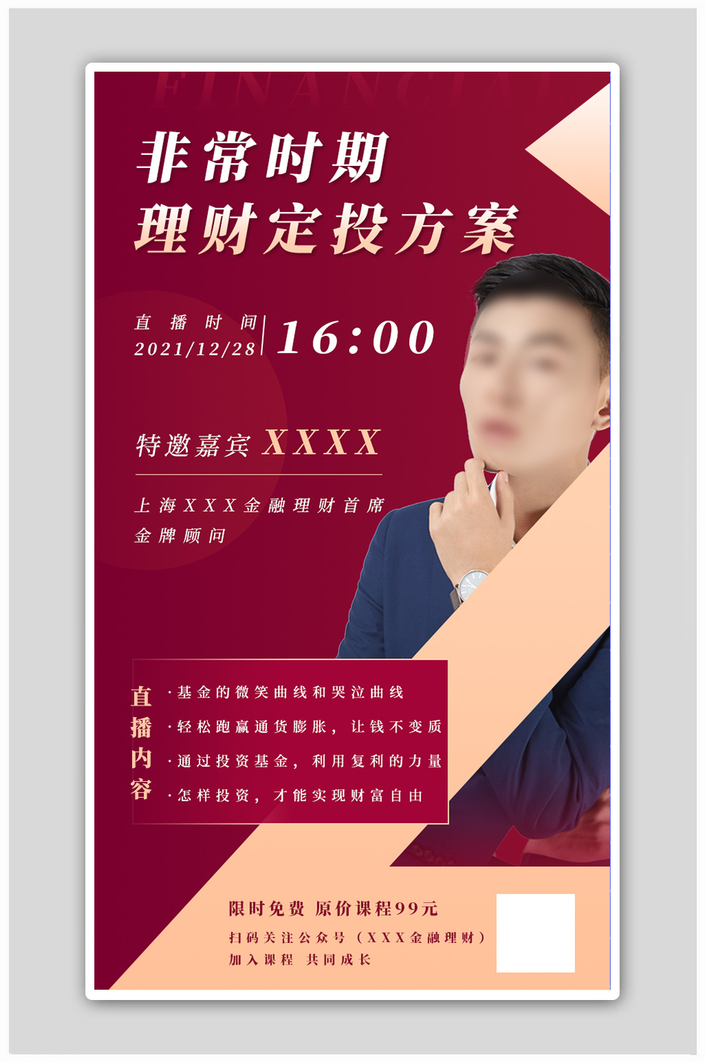 金红基金投资理财方案直播课程海报素材