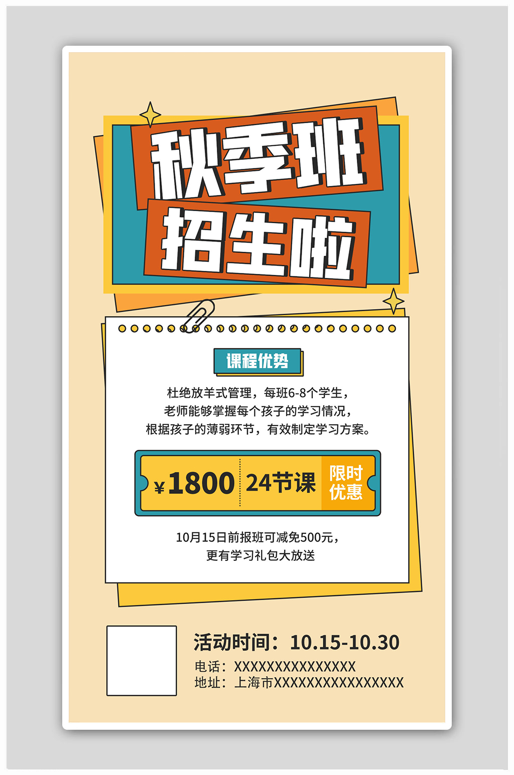 秋季班课程招生促销橙色简约海报素材