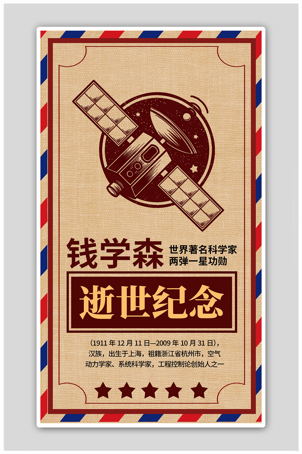 钱学森逝世纪念卫星黄色复古海报素材