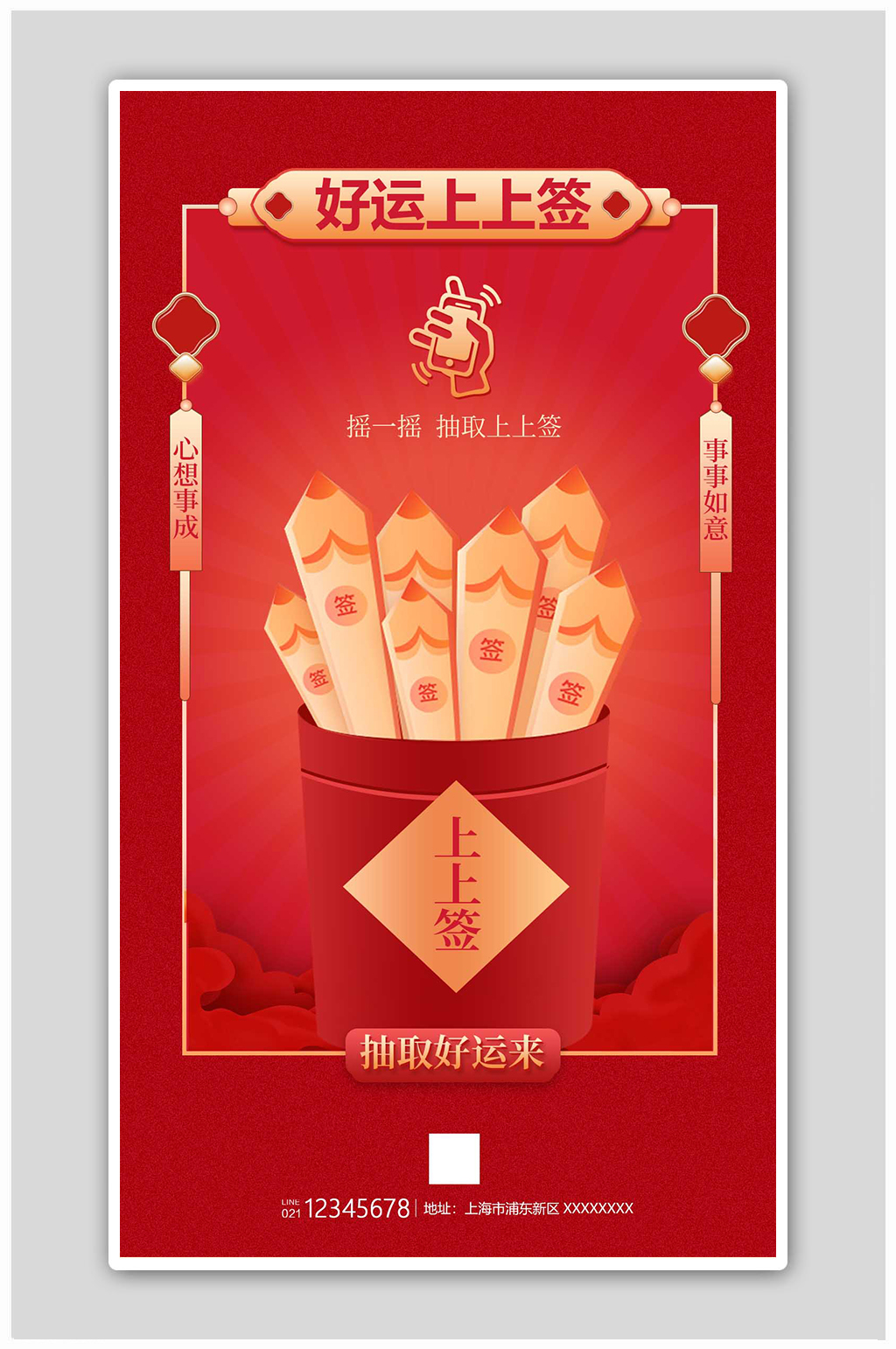 好运上上签手机摇奖新年签宣传海报素材