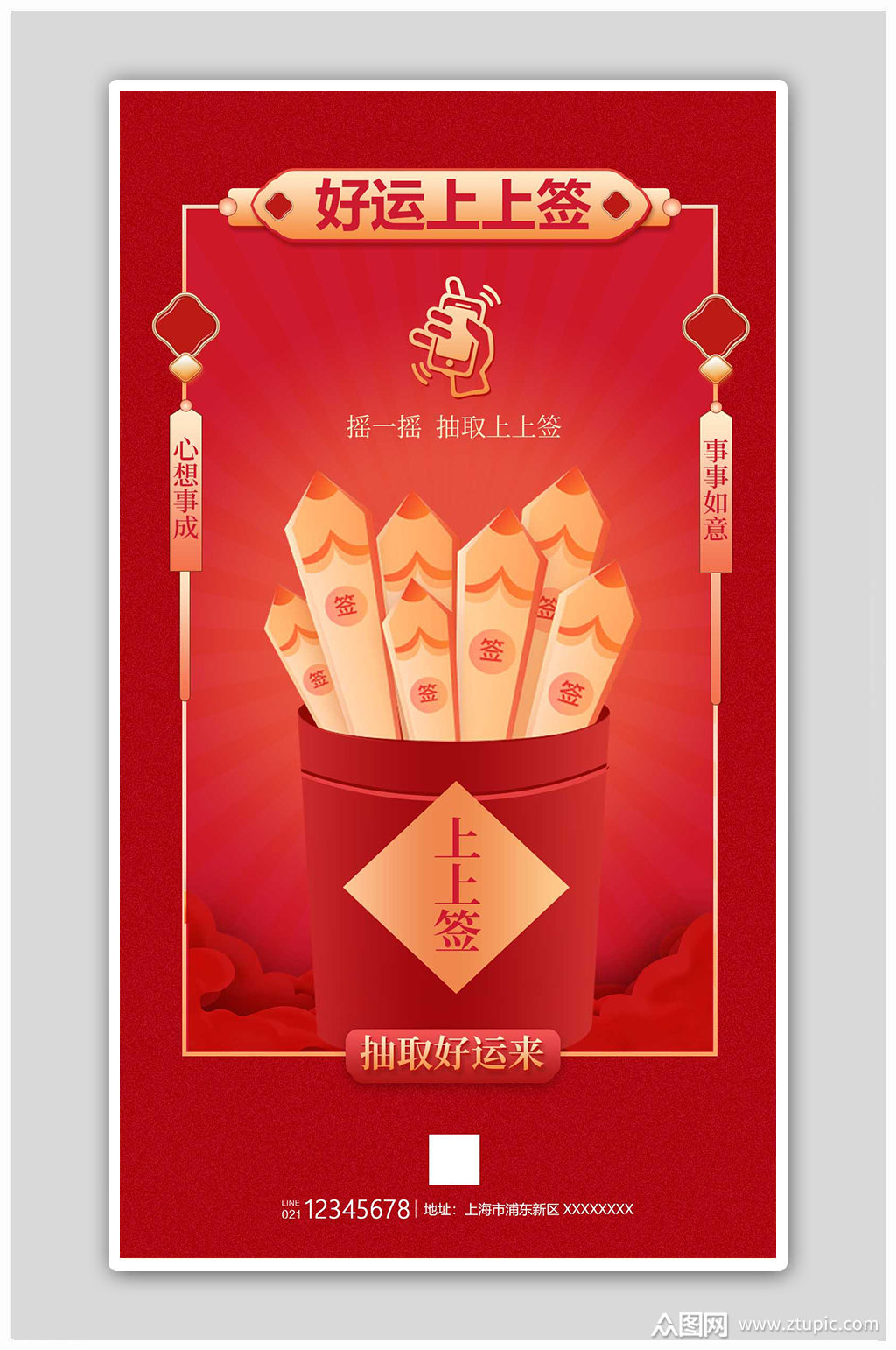 好运上上签手机摇奖新年签宣传海报素材