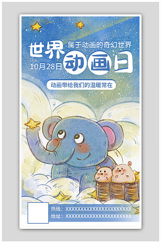 世界动画日大象蓝色白色插画风海报