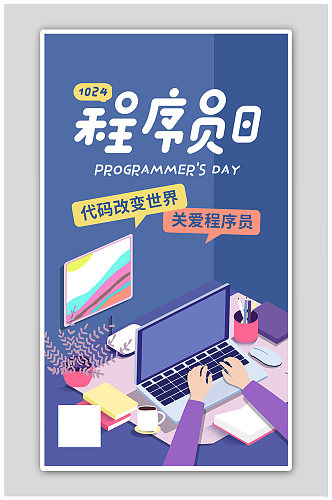 中国程序员节宣传蓝色简约海报