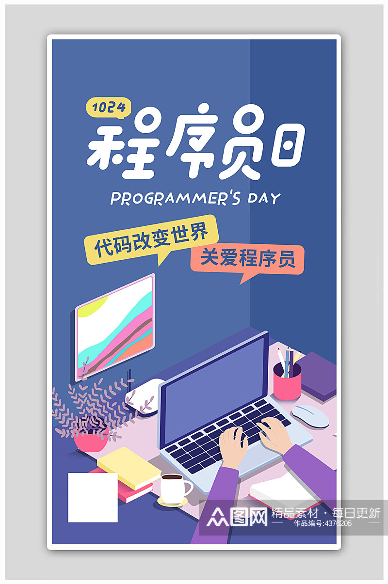 中国程序员节宣传蓝色简约海报素材