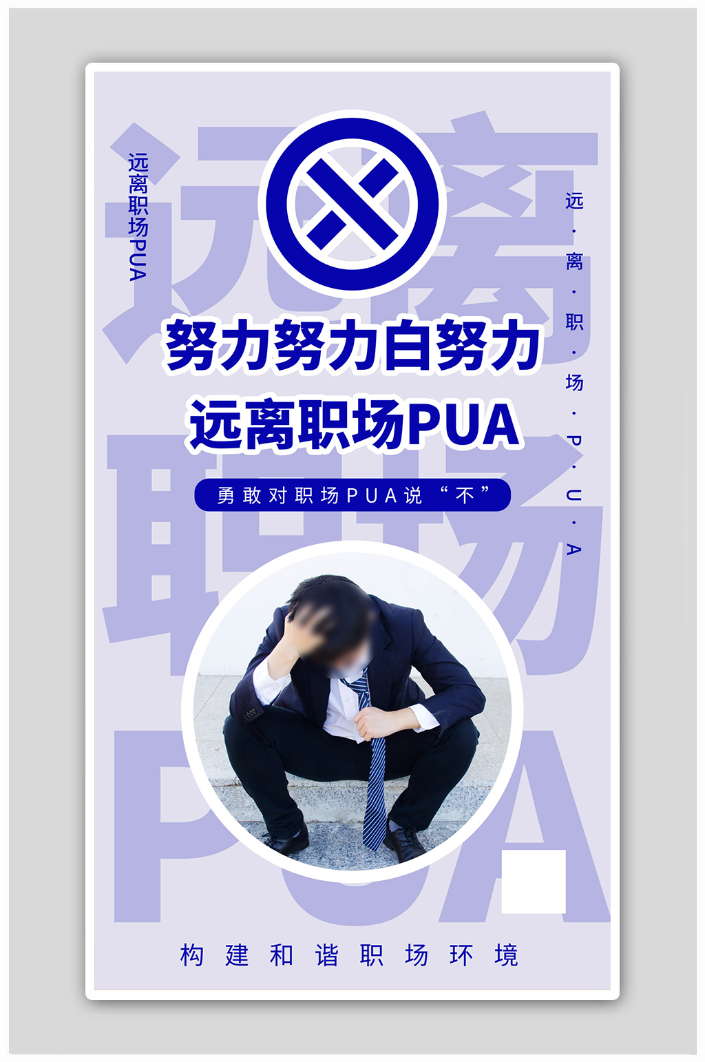 职场PUA职场PUA蓝色简约风海报素材