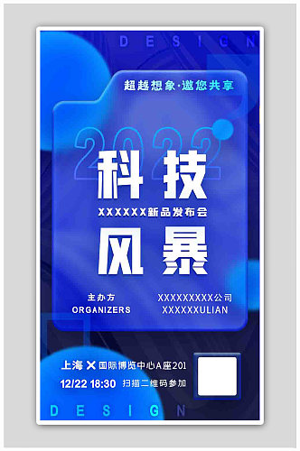 蓝色毛玻璃科技智能产品发布会峰会海报
