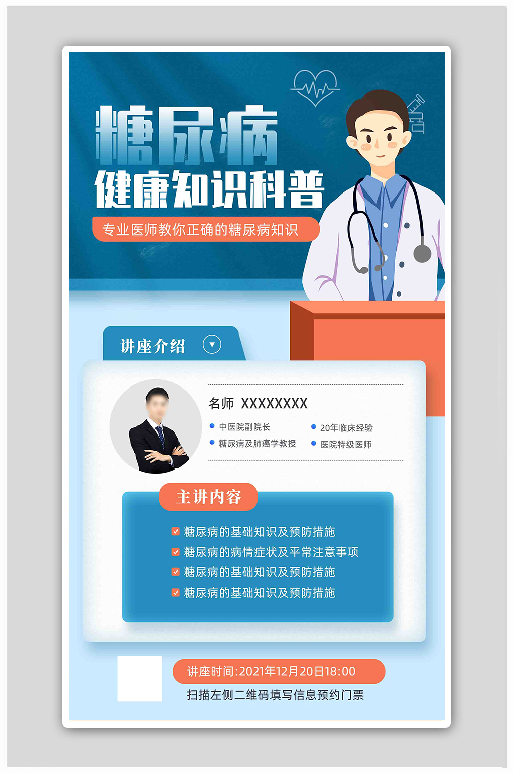 健康知识科普健康讲座海报素材