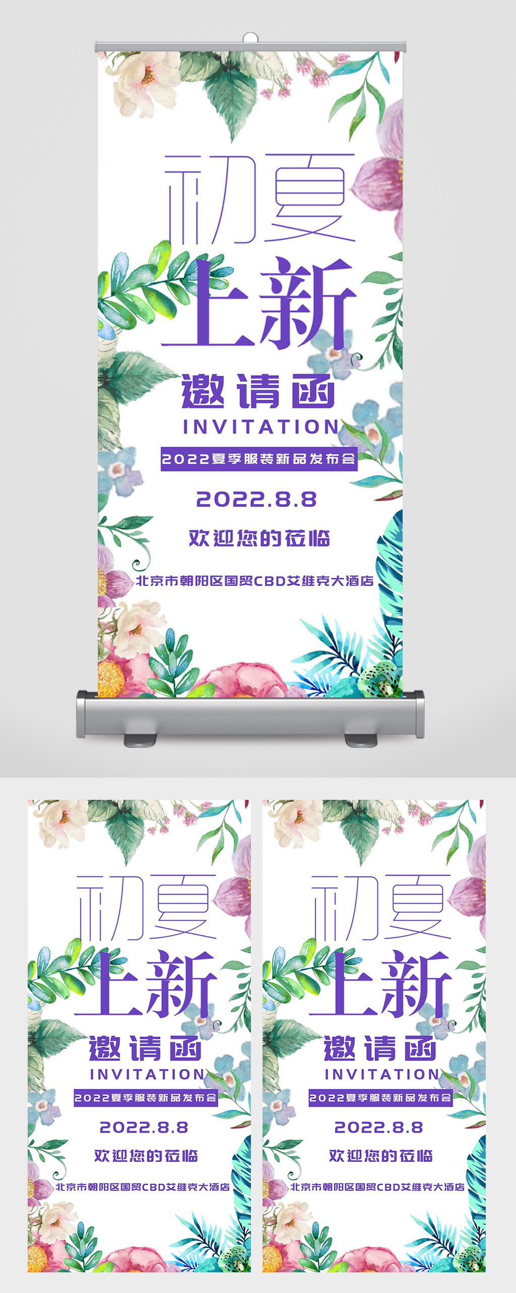 夏季上新邀请函易拉宝素材