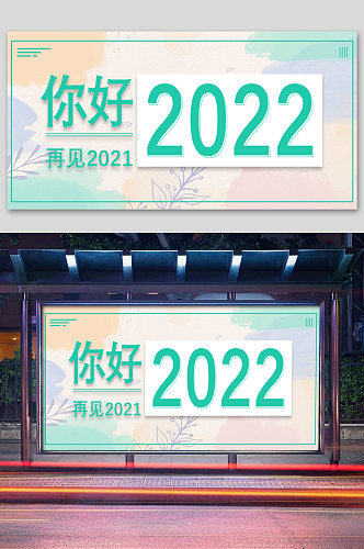 绿色简约你好2022再见2021展板