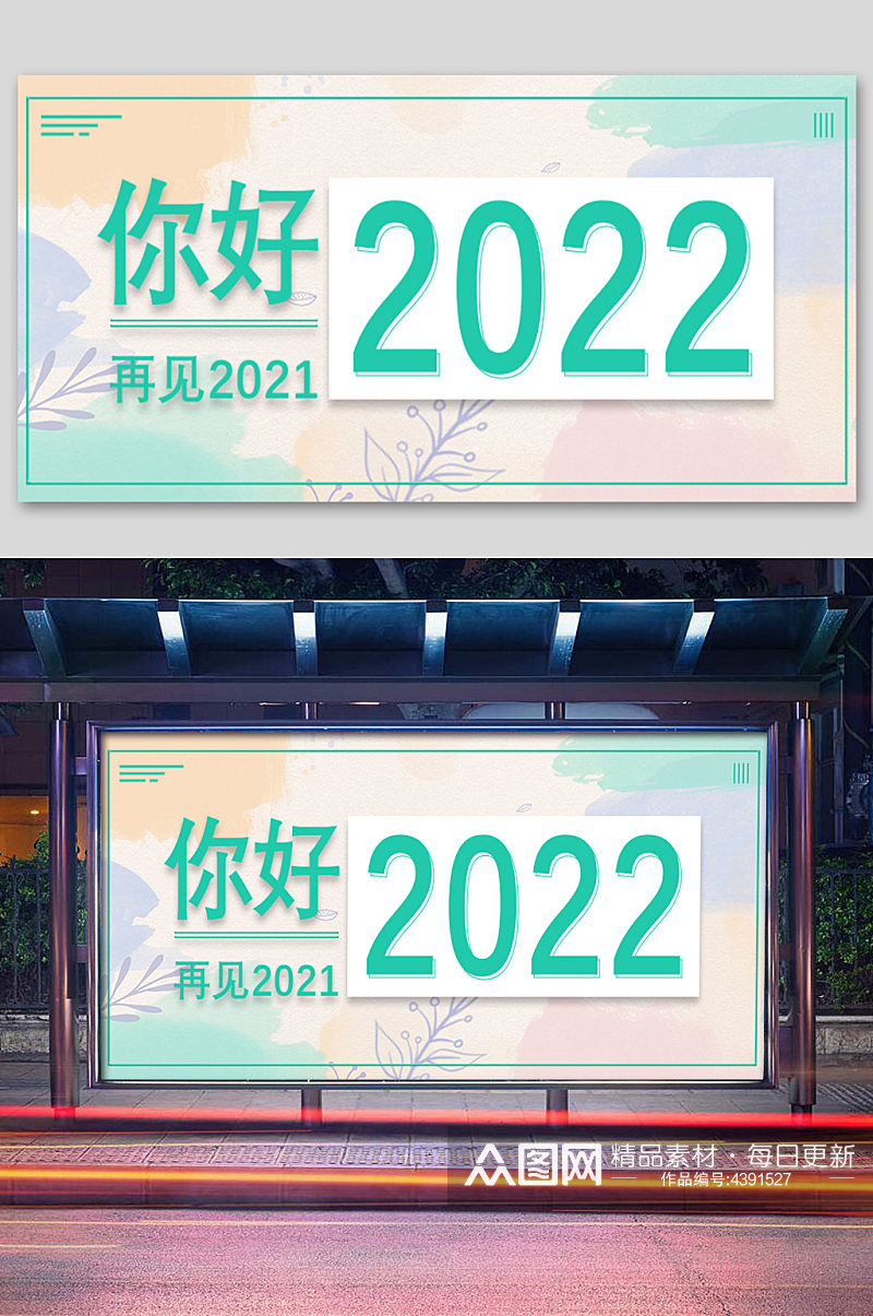 绿色简约你好2022再见2021展板素材