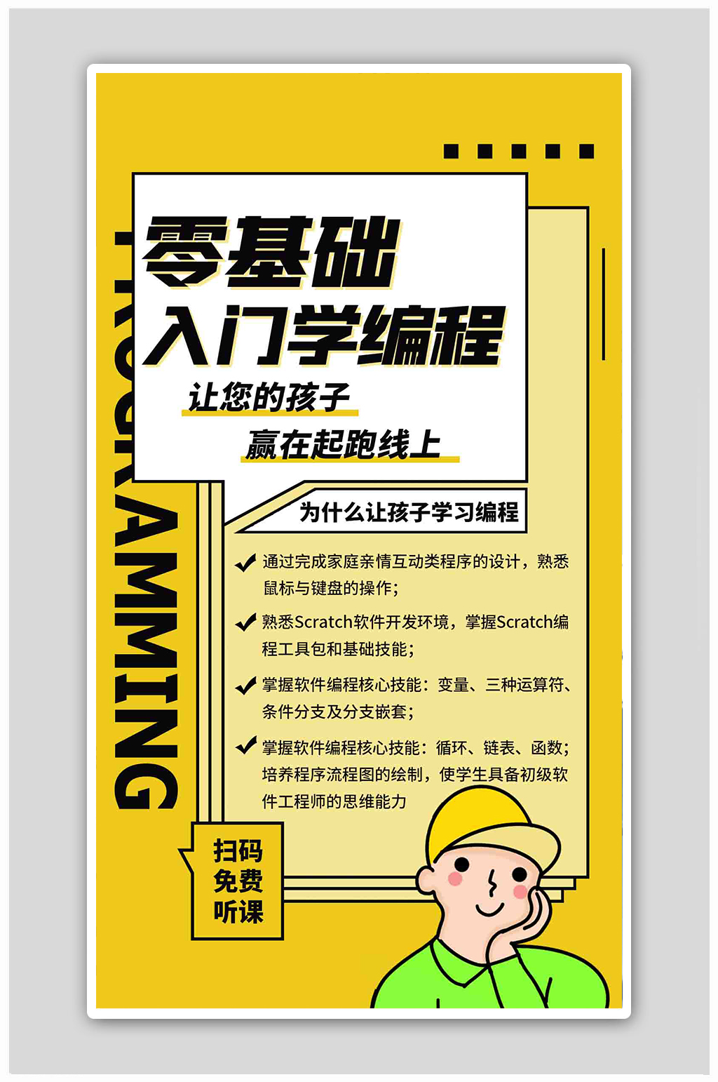编程课入门课程黄色扁平海报素材