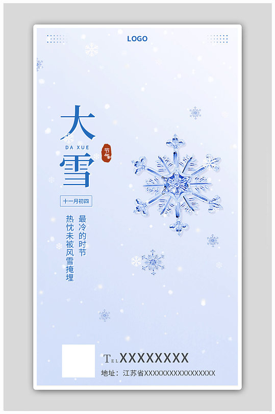 极简大雪雪花素材节气祝福海报