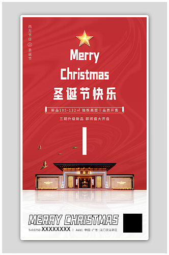 红色简约中式地产圣诞节快乐海报