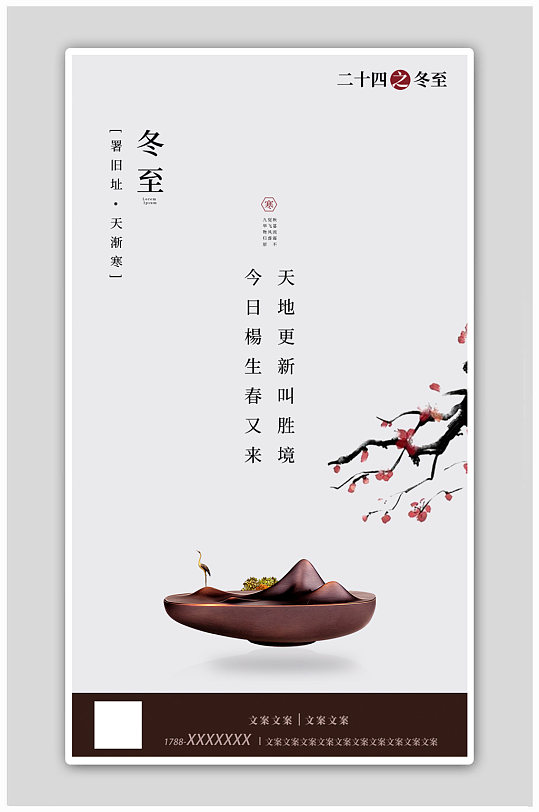 中国传统节日24节气H5启动页冬至海报