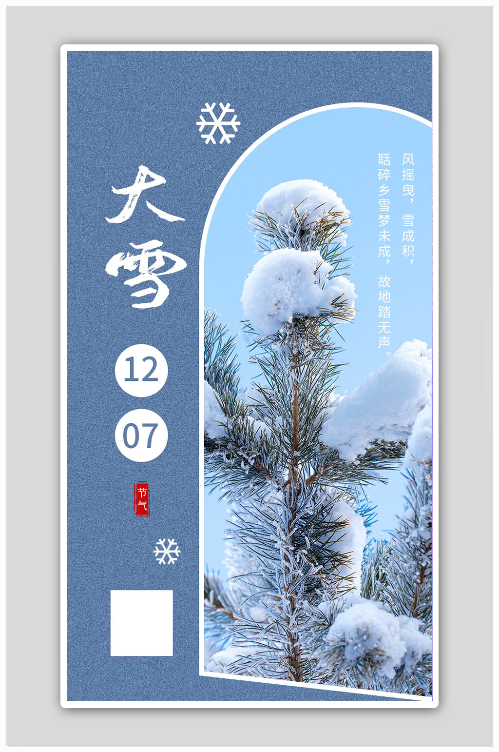 简约大气传统24节气大雪H5海报素材