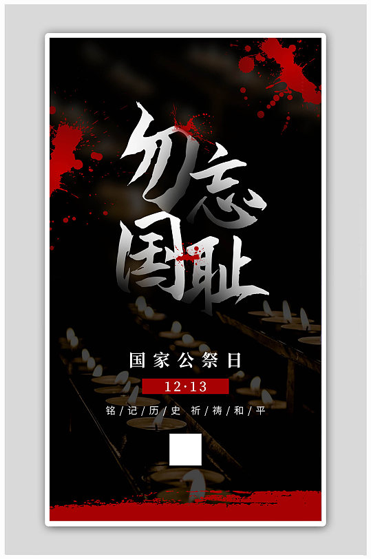 公祭日海报背景图片-公祭日海报背景设计素材-公祭日海报背景模板下载