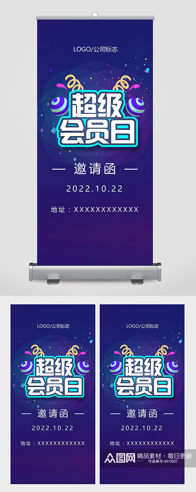 超级会员日邀请函易拉宝素材