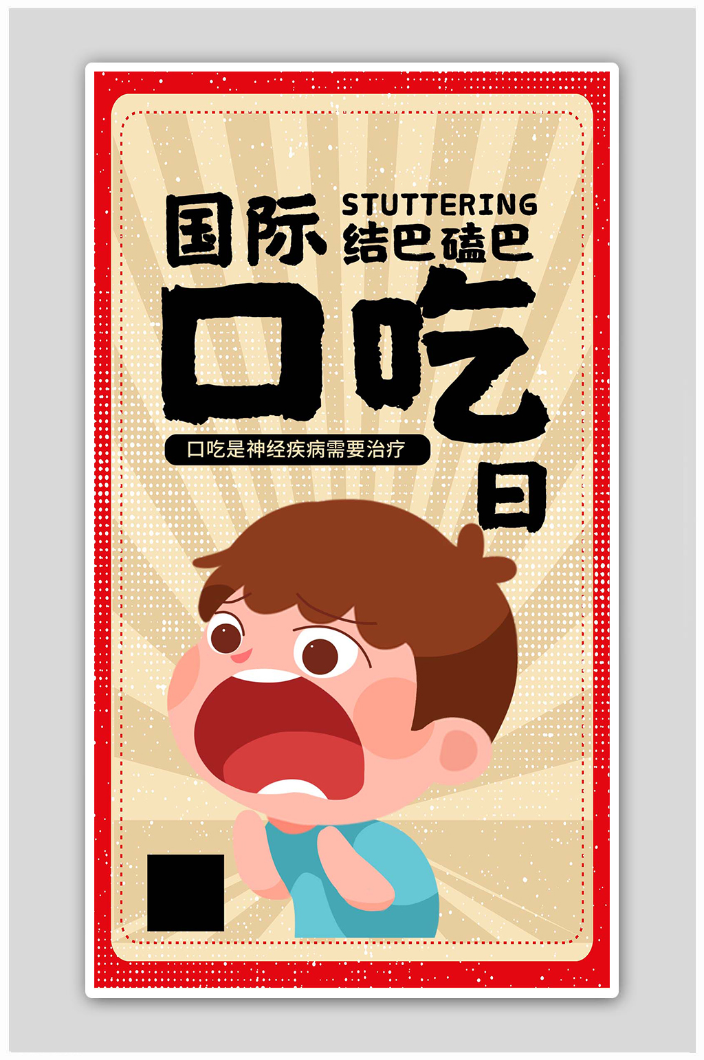 国际结巴日结巴磕巴黄色手绘海报素材