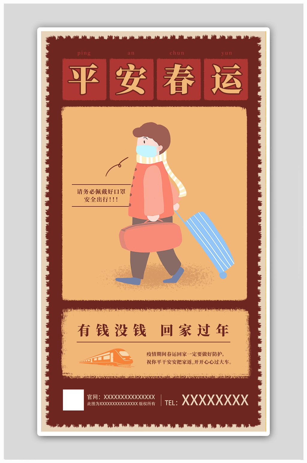 2022平安春运回家新春新年快乐海报素材
