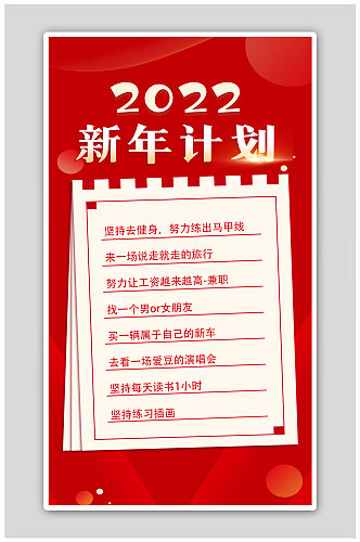 红色简约新年计划2022计划海报