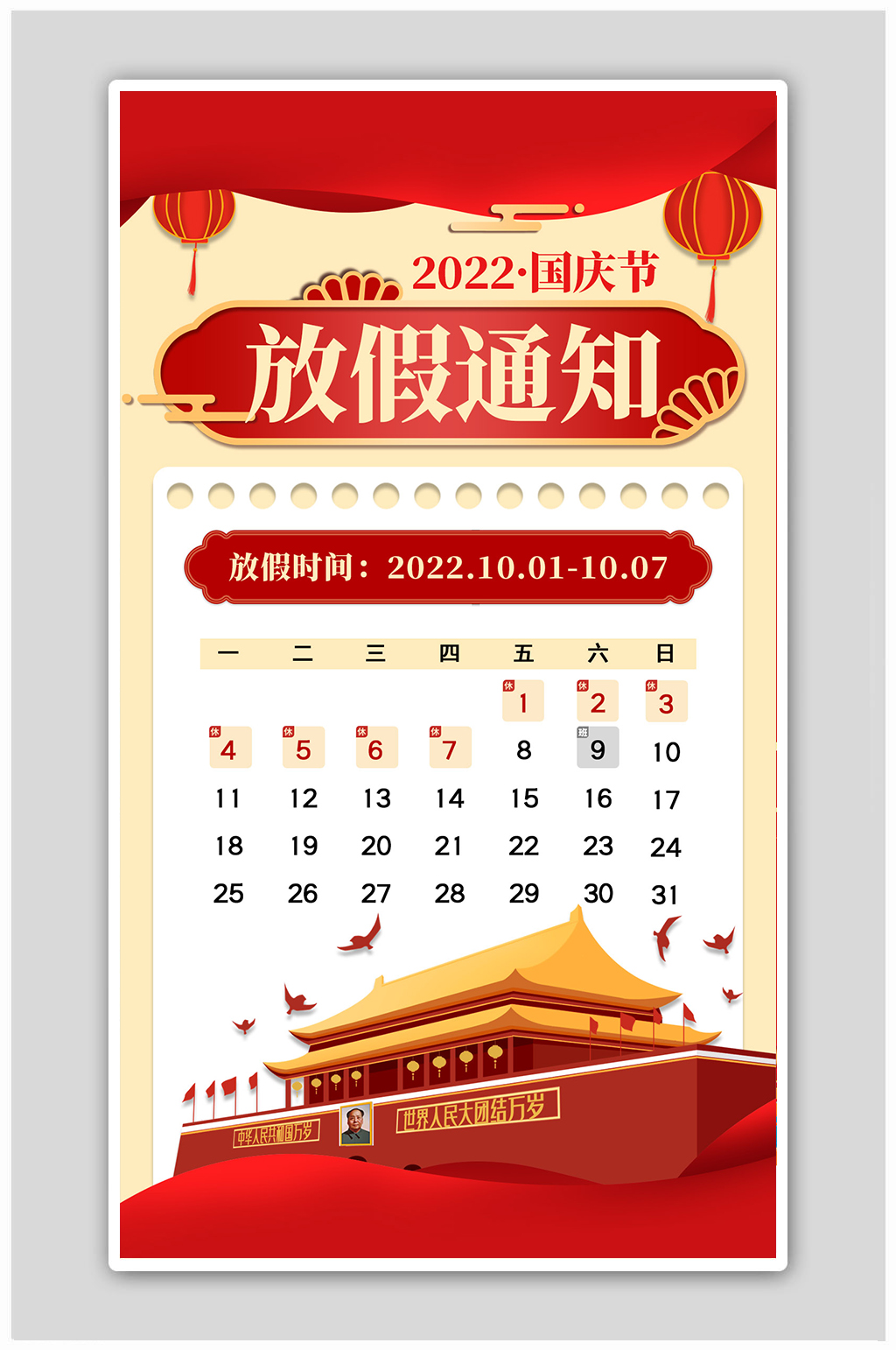 国庆放假通知天安门红色系剪纸风海报素材