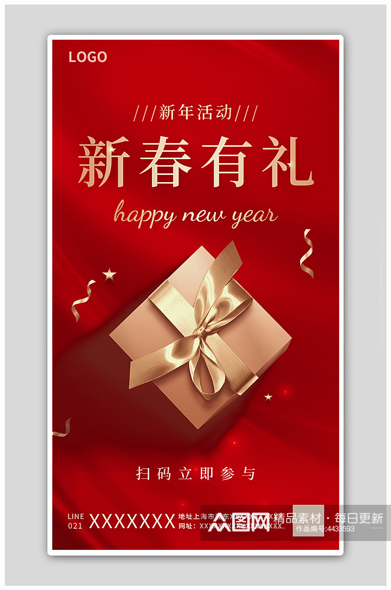 红色简约喜庆新春有礼新年活动海报素材