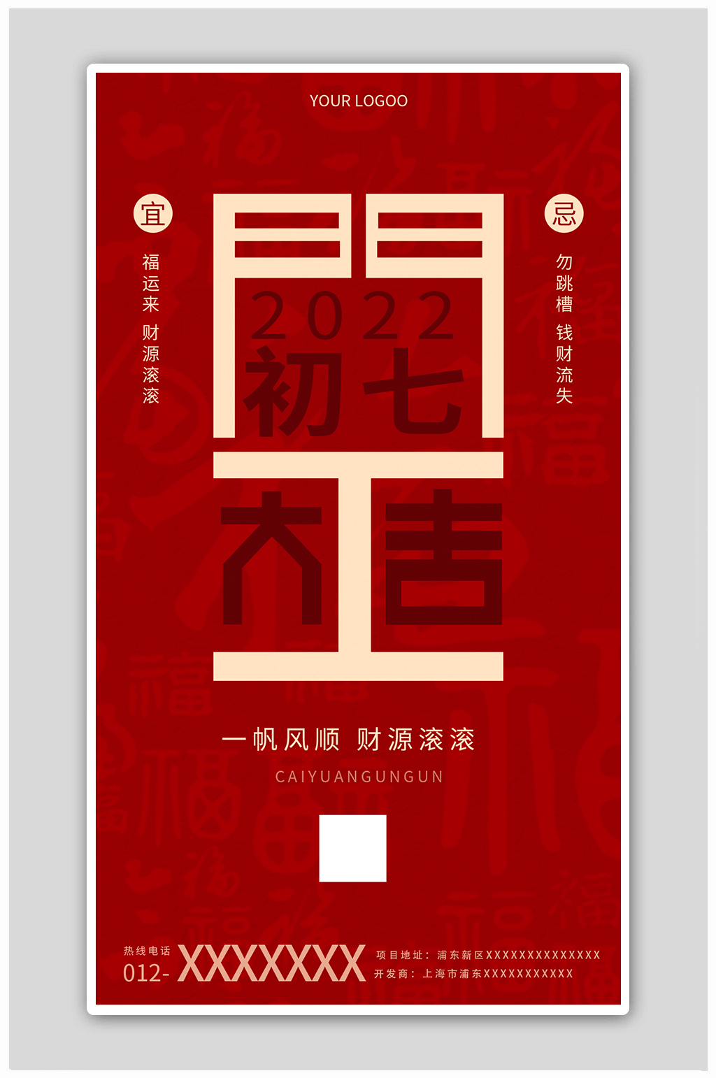 红色开工大吉大年初七宣传海报素材