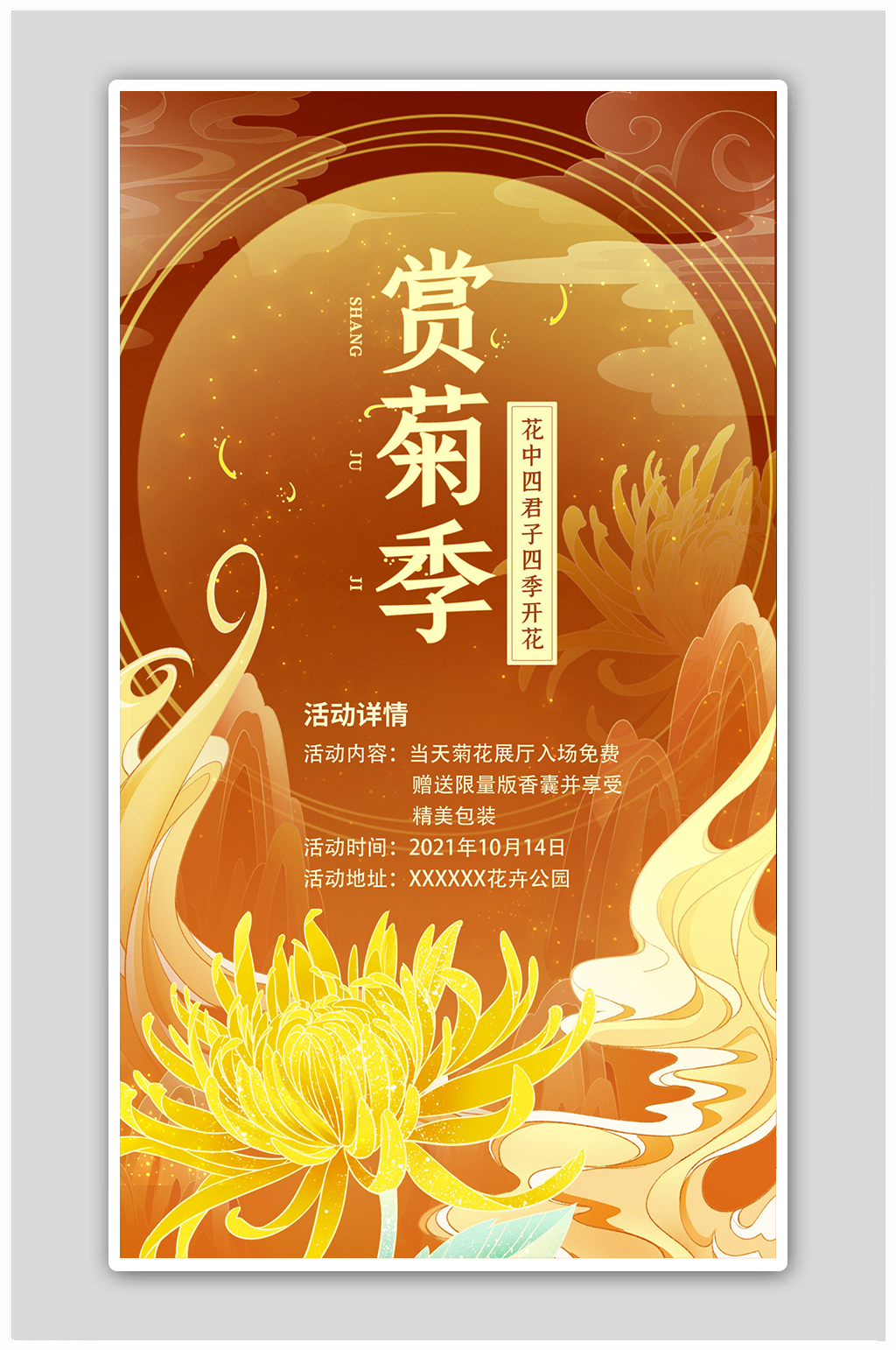 赏菊季菊花展宣传棕橘色中国风海报素材