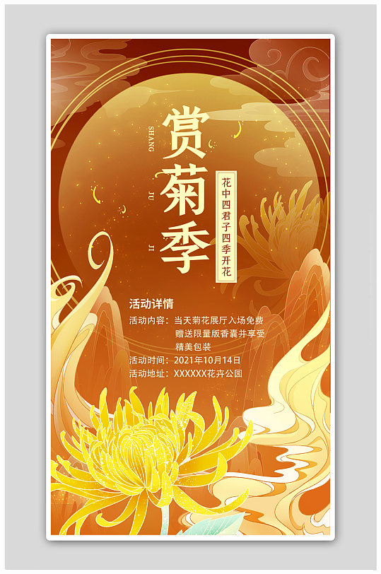 赏菊季菊花展宣传棕橘色中国风海报