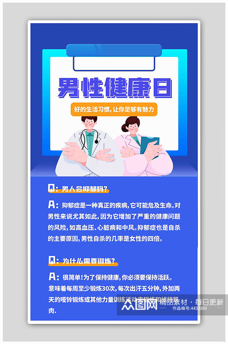 健康日知识科普蓝色扁平海报素材