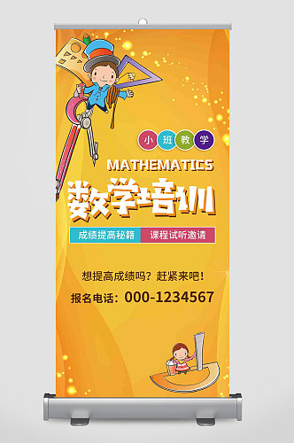 儿童数学培训班幼儿园邀请函易拉宝