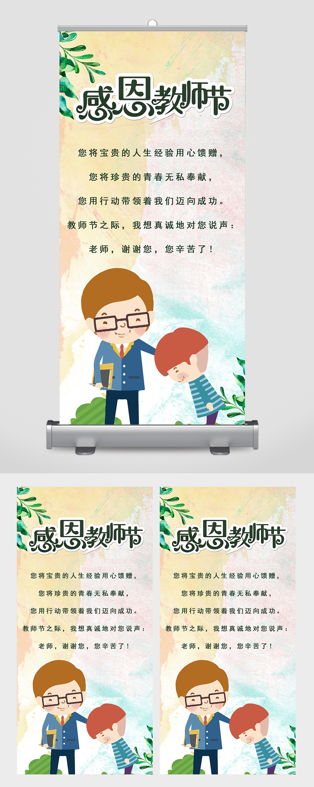 感恩教师节贺卡易拉宝素材