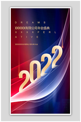 2022年会盛典开始海报