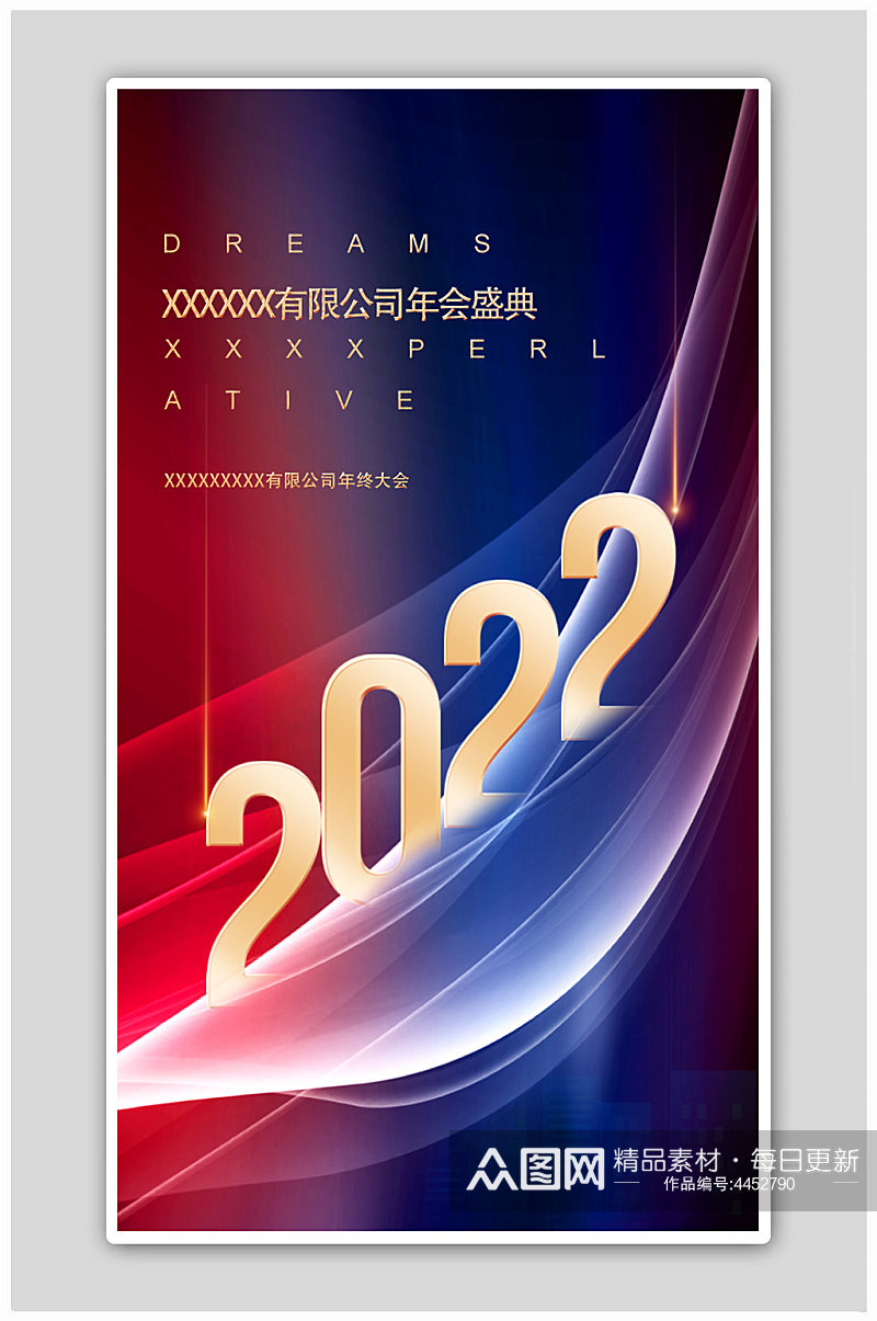 2022年会盛典开始海报素材