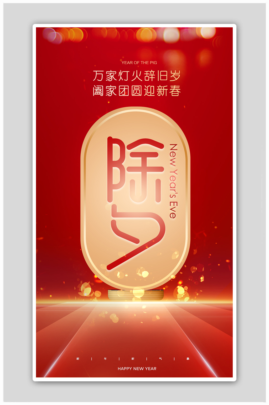 2022除夕守岁新春春节新年快乐海报素材