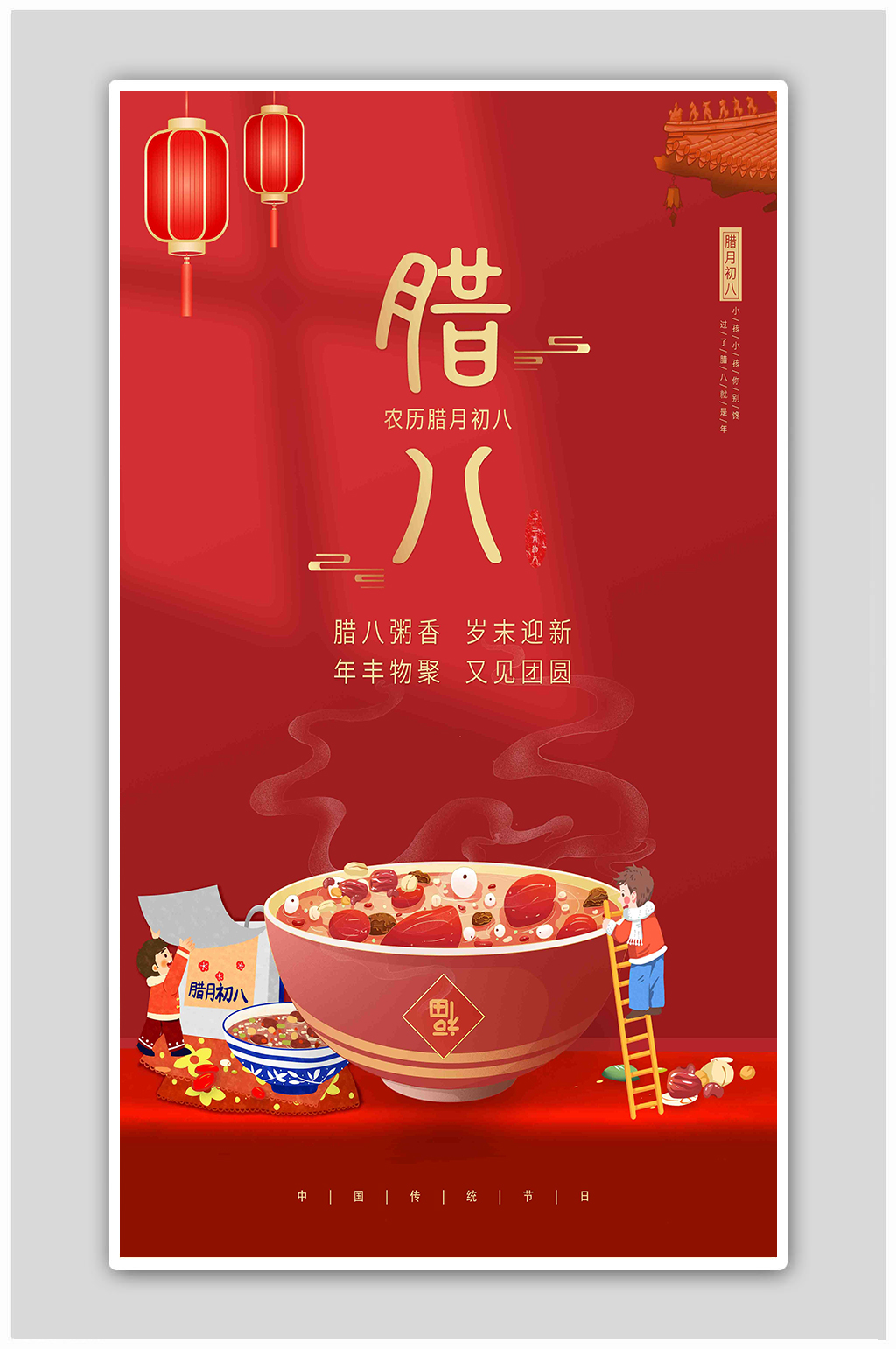 2022红色喜庆腊八节腊八海报素材