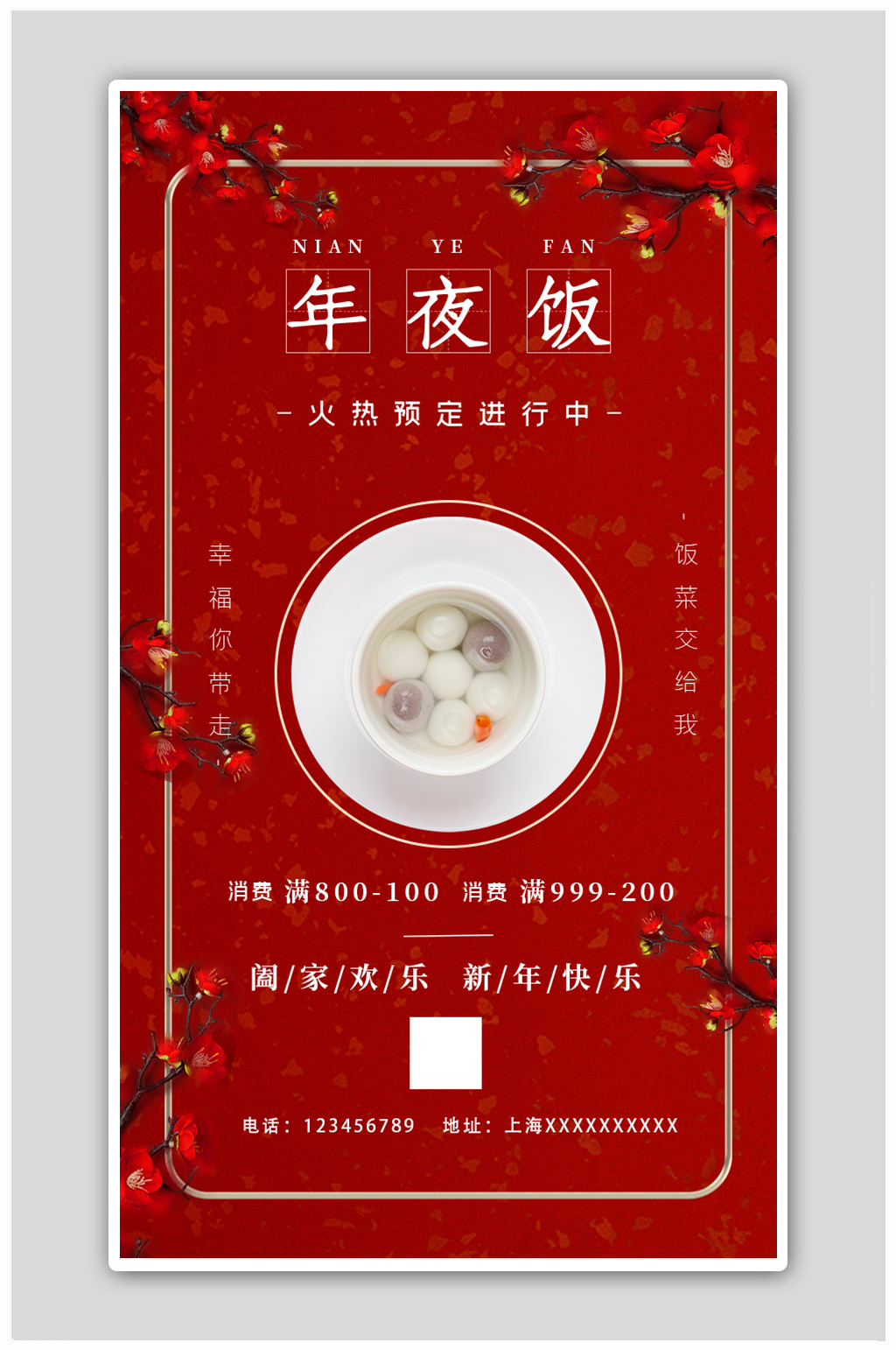红色喜庆简约年夜饭预订海报素材