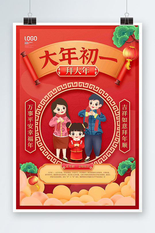 虎年红色初一拜大年春节习俗宣传海报