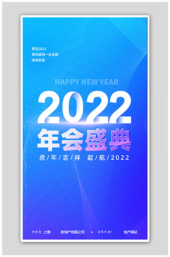 2022年会盛典起航虎年吉祥蓝色海报